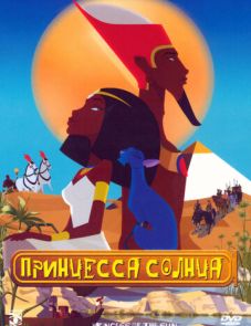 Принцесса Солнца (2007) – постер фильма