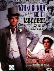 Банковский билет в миллион фунтов стерлингов (1953) – постер фильма