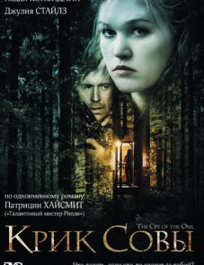 Крик совы (2009) – постер фильма