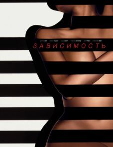 Зависимость (2014)