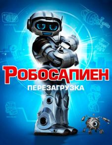 Робосапиен: Перезагрузка (2013)