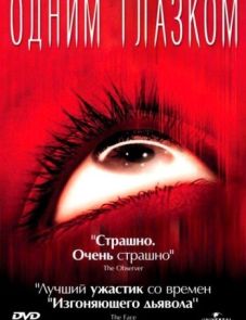 Одним глазком (2002) – постер фильма