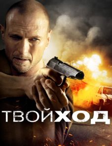 Твой ход (2017) – постер фильма