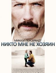 Никто мне не хозяин (2013)