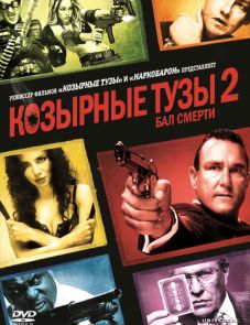 Козырные тузы 2: Бал смерти (2009) – постер фильма