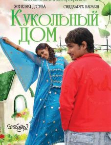 Кукольный дом (2006) – постер фильма