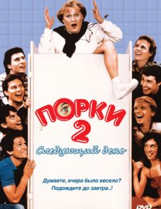 Порки 2: Следующий день (1983)