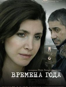 Времена года (2006)