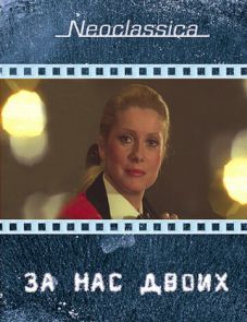 За нас двоих (1979) – постер фильма