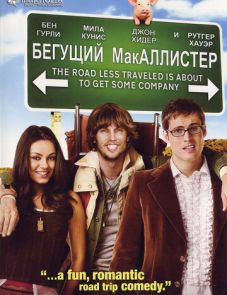 Бегущий МакАллистер (2007) – постер фильма