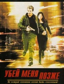 Убей меня позже (2001)