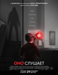 Оно слушает (2024) – постер фильма