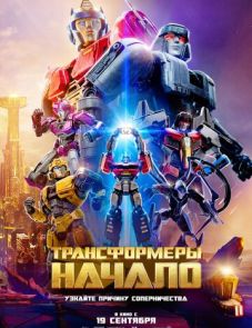 Трансформеры: Начало (2024) – постер фильма