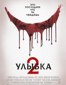 Улыбка 2 (2024) – постер фильма