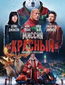 Миссия: Красный (2024) – постер фильма