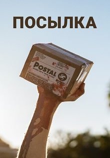 Посылка (2019)