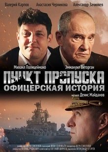 Пункт пропуска. Офицерская история (2021) – постер фильма