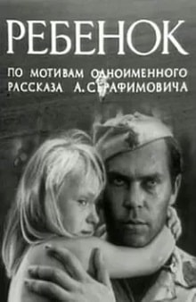 Ребенок (1967)