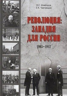 Революция. Западня для России (2017)