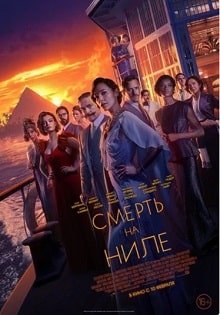 Смерть на Ниле (2022)