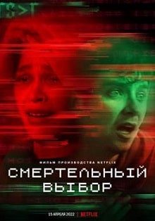 Смертельный выбор (2022)