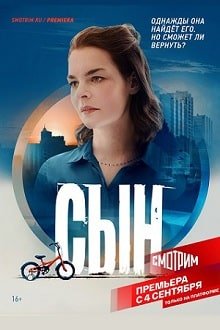 Сын (2021)