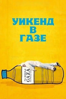 Уикенд в Газе (2022)