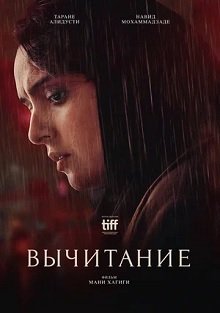 Вычитание (2022) – постер фильма