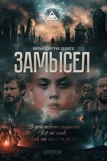 Замысел (2019)